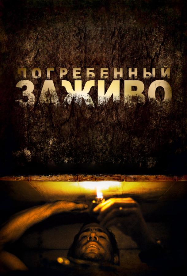 Фильм Погребенный заживо (2010) смотреть онлайн бесплатно