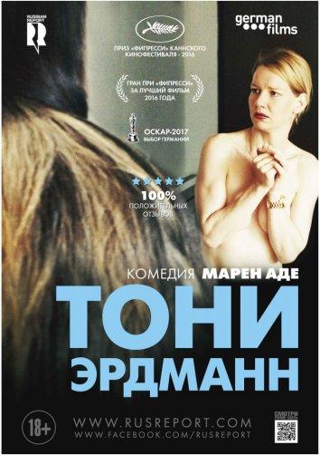 Фильм Тони Эрдманн 2016 смотреть онлайн: драма с Томасом Лойблом и Викторией Кочас